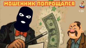МОШЕННИК ПОПРОЩАЛСЯ