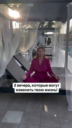 2 вечера, которые могут изменить твою жизнь