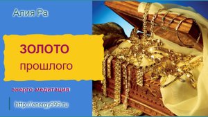 Энерго-медитация «Золото прошлого»