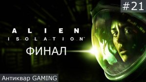 Alien: Isolation. Серия 21. Финал