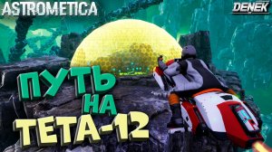 ПУТЬ НА ТЕТА-12  / БОЛЬШОЕ  ОБНОВЛЕНИЕ ASTROMETICA  #2 #astrometica #astrometicagameplay