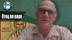 Отец по вере