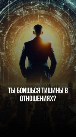 Ты боишься тишины в отношениях?
