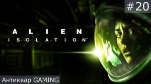 Alien: Isolation. Серия 20