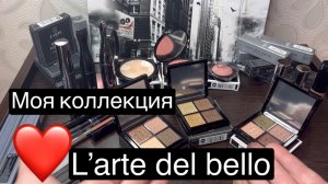 ❤️Моя коллекция косметики фирмы L’arte del bello