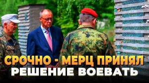 СРОЧНО - Мерц принял решение воевать