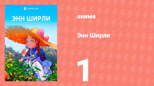 Энн Ширли 1 серия (аниме-сериал, 2025)