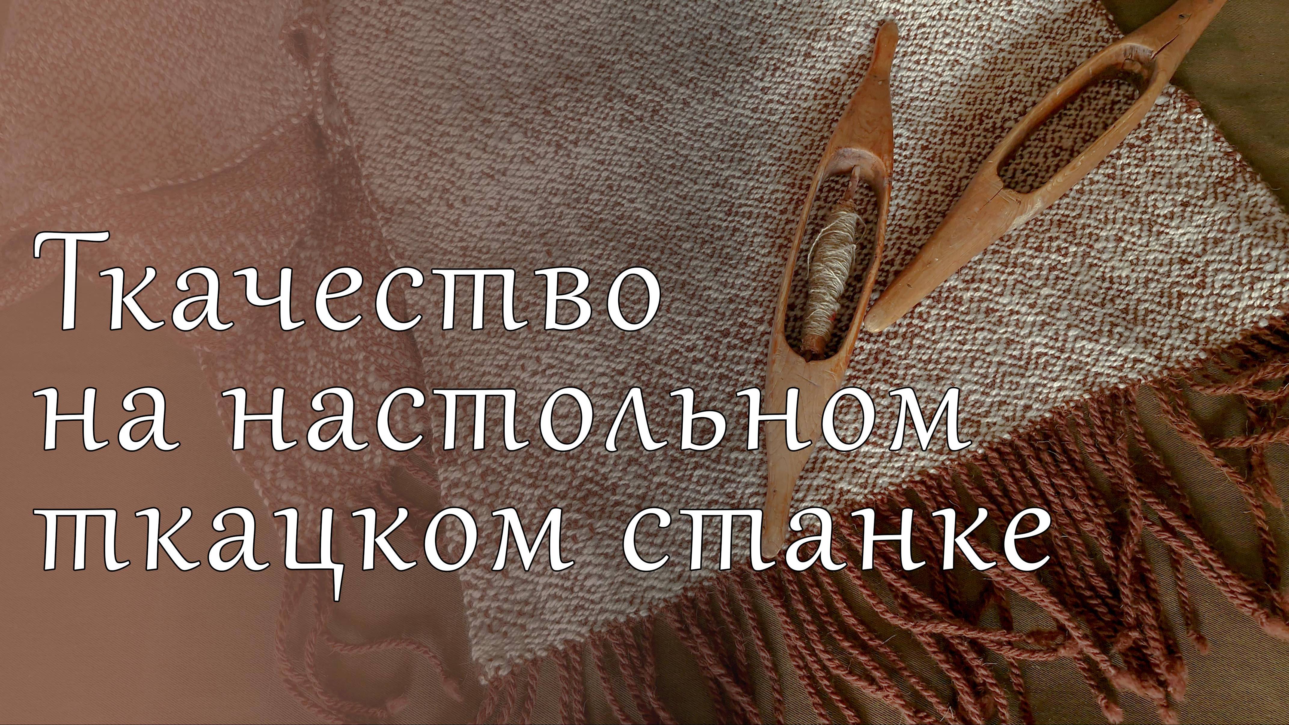 Ткачество на настольном ткацком станке
