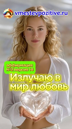Affirmation. Female. №2. Излучаю в мир любовь (v14)