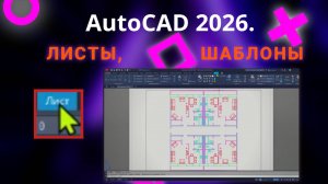 Автокад 2026. Вебинар. Листы, Шаблоны