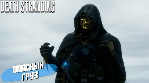 ОПАСНЫЙ ГРУЗ ➤ Death Stranding Director's Cut #13