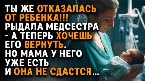 Я не отдам его!» — медсестра усыновила брошенного младенца, но биомать вернулась…
