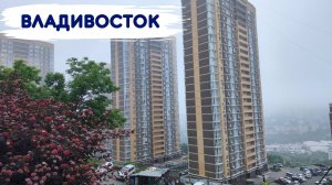 Владивосток июнь 2025