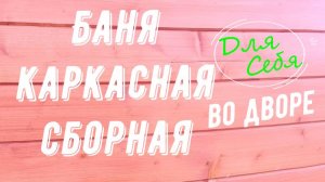 Каркасная баня отзывы Сборная баня Баня на даче Маленькая баня  Поставить баню на участке у дома