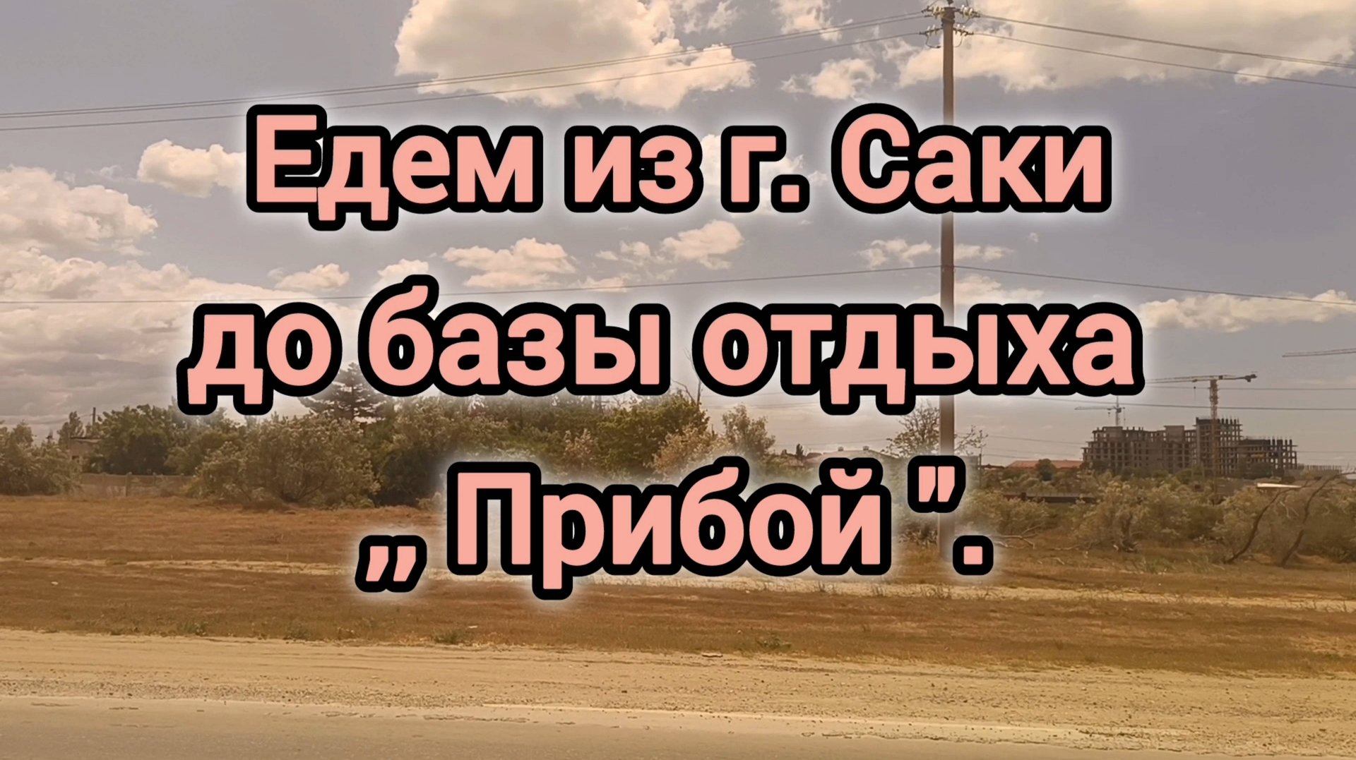ЕДЕМ ИЗ ГОРОДА САКИ ДО БАЗЫ ОТДЫХА ,,ПРИБОЙ".