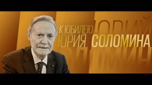 К 90-летию со дня рождения Юрия Соломина Видишь ли Юрий 29.06.2025 смотреть онлайн