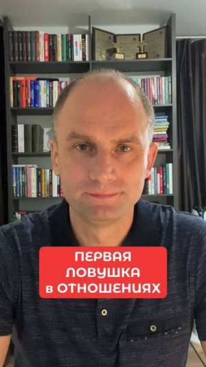 ПЕРВАЯ ЛОВУШКА в ОТНОШЕНИЯХ