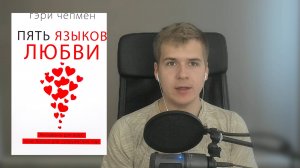 Пять языков любви | Рекомендую эту книгу, чтобы научиться эффективно дарить свою любовь другим