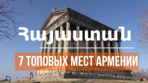 АРМЕНИЯ - 7 ТОПОВЫХ МЕСТ