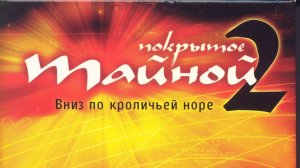 Документальный фильм ЧТО МЫ ЗНАЕМ? вниз по кроличьей норе (2006)