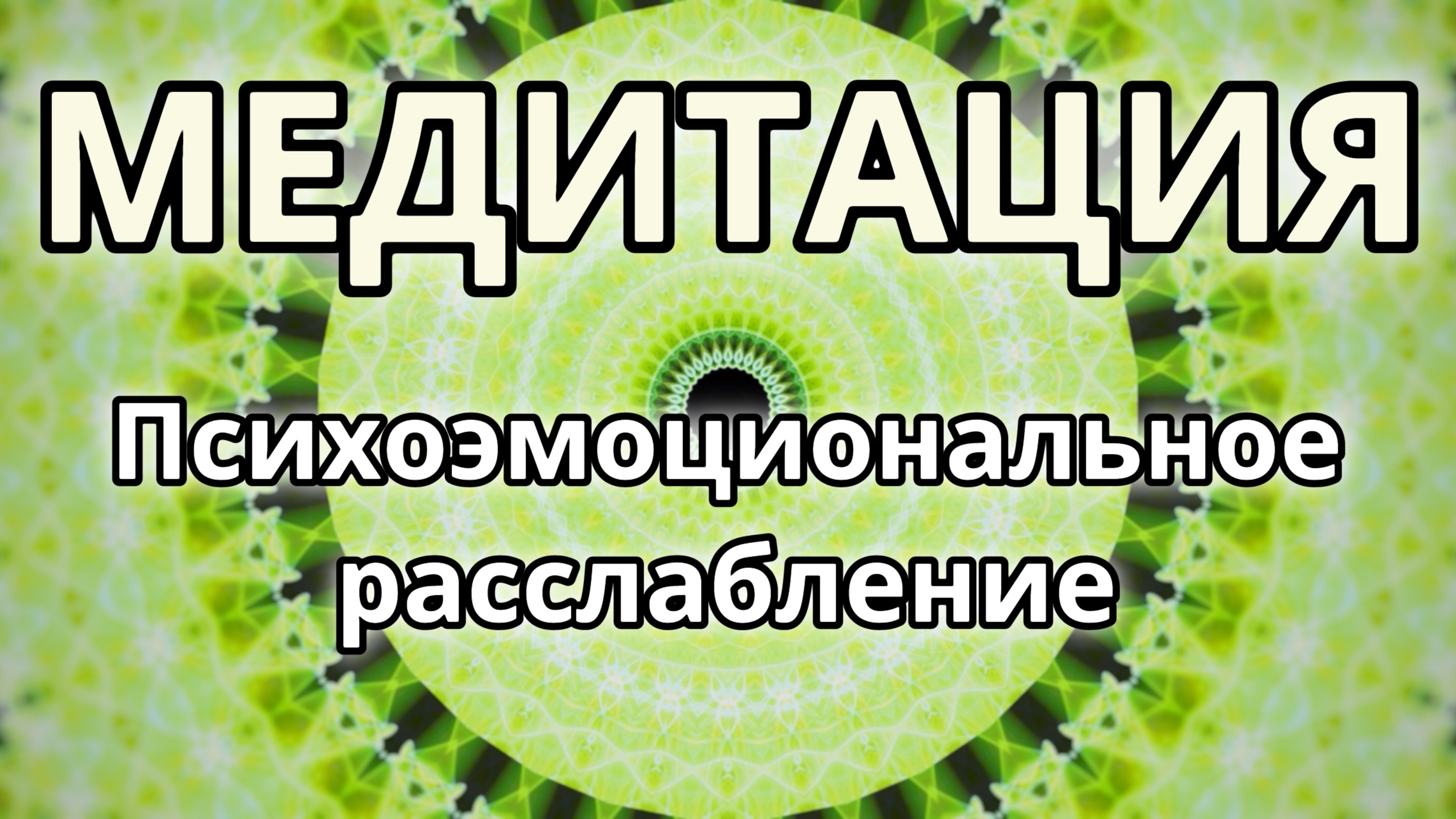 Психоэмоциональное расслабление. Трансформационная Медитация.