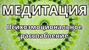 Психоэмоциональное расслабление. Трансформационная Медитация.