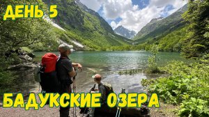 Бадукские озера. Домбай. Хайкинг. День 5.