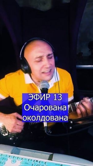 Очарована околдована 5 ЭФИР 13  Клондайс кавер