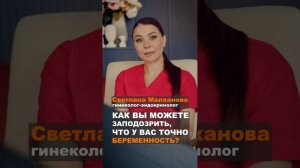 Как вы можете заподозрить, что у вас точно беременность Светлана Малханова гинеколог. #эндокринолог