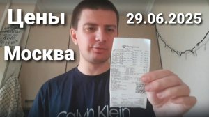 Потребительская корзина на 29.06.2025. Москва. Пятёрочка