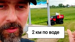 250 метров по болоту  и 2 километра по воде так я переплывал реку на вездеходе