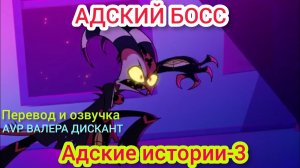 АДСКИЙ БОСС:Адские истории-3 (мой перевод и озвучка)18+