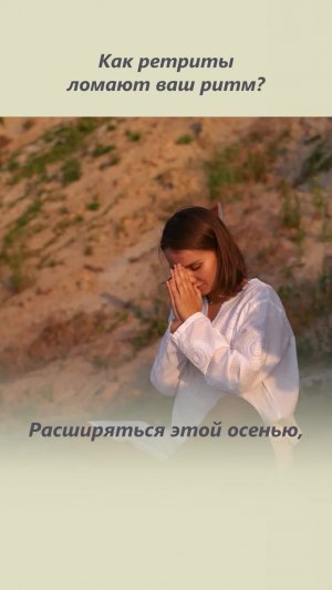 Чем опасны ретриты? Как научиться слышать себя и чем опасны ретриты?