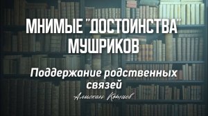 Мнимые достоинства мушриков  - Поддержание родственных связей. Алисхан Котиев