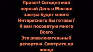 МОСКВА И ПЕТЕРБУРГ часть 0 день 1
