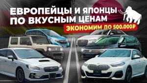 ЭКОНОМИМ ДО 500.000 РУБЛЕЙ🔥XV🔥JIMNY SIERRA🔥LEVORG🔥FREED🔥PASSAT🔥GOLF🔥