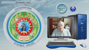 ДУМАЕМ - ТАК...