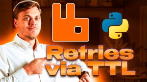 Retry силами RabbitMQ через TTL и Dead Letter Queue