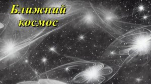 Ближний космос