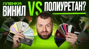 ВСЁ О ПЛЕНКАХ: ВИНИЛ или ПОЛИУРЕТАН? ОКЛЕЙКА МАШИНЫ и СКОЛЬКО стоит? Какую пленку выбрать для авто?