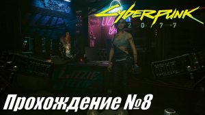 Cyberpunk 2077 Прохождение №8 ► Редактор бредансеров и первая встреча с заказчицей #cyberpunk2077