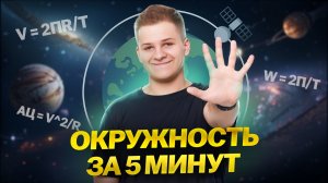 Все про движение по окружности за 5 минут | Физика ЕГЭ 2026