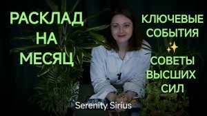 РАСКЛАД НА МЕСЯЦ ⚡КЛЮЧЕВЫЕ СОБЫТИЯ БЛИЖАЙШЕГО БУДУЩЕГО💫 СОВЕТЫ ВЫСШИХ СИЛ💫 ТАРО ГАДАНИЕ ОНЛАЙН