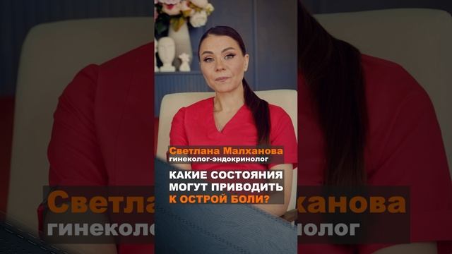 Какие состояния могут приводить к острой боли. Светлана Малханова гинеколог.  #эндокринолог