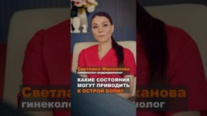 Какие состояния могут приводить к острой боли. Светлана Малханова гинеколог.  #эндокринолог