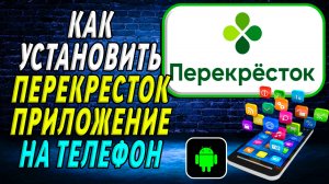 Как установить приложение Перекресток