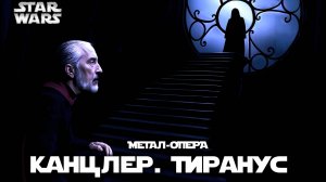 2-05. Тиранус | Палпатин. Канцлер | Звёздные войны | Метал-опера |  @Andergrim  | Star Wars Opera