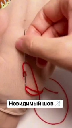 Невидимый шов