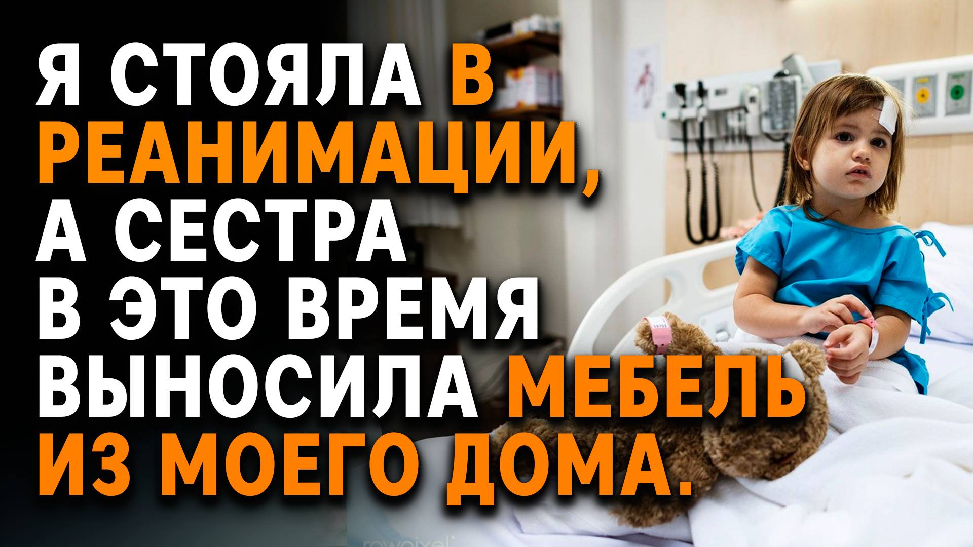 Истории из жизни |Я стояла в РЕАНИМАЦИИ, А СЕСТРА в это время ВЫНОСИЛА МЕБЕЛЬ из моего дома