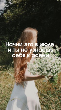 Начни это в июле и ты не узнаешь себя к осени!